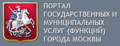Портал государственных и муниципальных услуг (функций) города Москвы