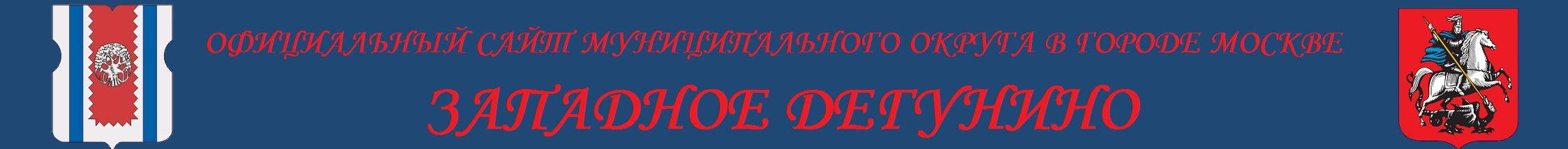 Официальный сайт муниципального округа Западное Дегунино